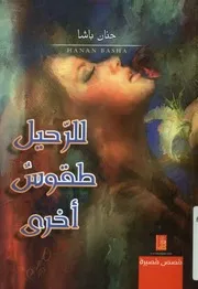 للرحيل طقوس أخرى - قصص قصيرة