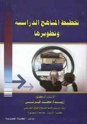 تخطيط المناهج الدراسية و تطويرها