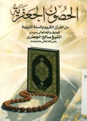 الحصون الجعفرية من القران الكريم والسنة النبوية