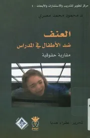 العنف ضد الأطفال في المدارس مقاربة حقوقية
