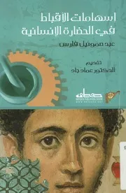 إسهامات الأقباط في الحضارة الإنسانية الأقباط وإسها نسانية