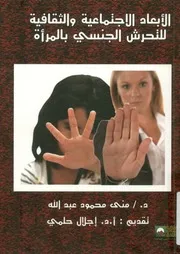 الأبعاد الاجتماعية والثقافية للتحرش الجنسي بالمراة