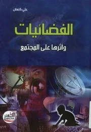 الفضائيات وأثرها على المجتمع