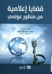 قضايا إعلامية من منظور عولمي
