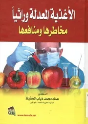 الأغذية المعدلة وراثيا مخاطرها و منافعها