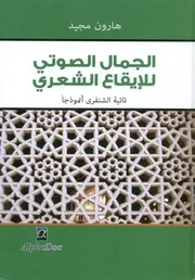 الجمال الصوتى للايقاع الشعرى تائية الشنفرى أنموذنجا