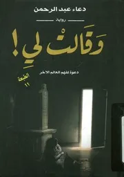 وقالت لى - رواية
