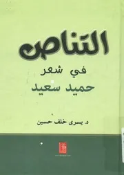 التناص في شعر حميد سعيد