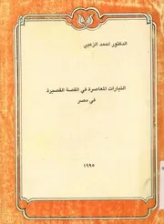 التيارات المعاصرة فى القصة القصيرة فى مصر