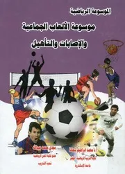 موسوعة الألعاب الجماعية والإصابات والتأهيل