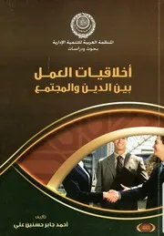 أخلاقيات العمل بين الدين والمجتمع