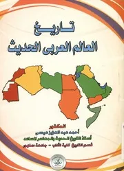 تاريخ العالم العربي الحديث
