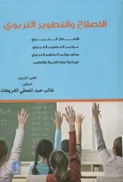 الإصلاح والتطوير التربوي
