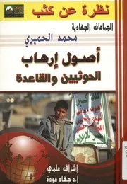 أصول إرهاب الحوثيين والقاعدة في اليمن
