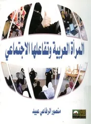المرأة العربية وتفاعلها الاجتماعي