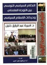 النظام السياسي التونسي بين التوجه العلماني وحر لسياسي