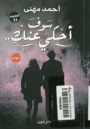 سوف أحكي عنك - رواية