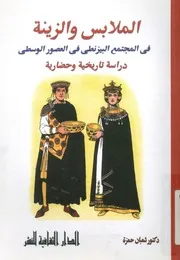الملابس والزينة فى المجتمع البيزنطى فى العصور الوسطى