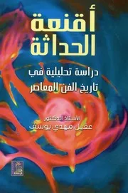 أقنعة الحداثة دراسة تحليلية في تاريخ الفن المعاصر