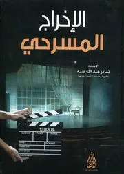 الإخراج المسرحي