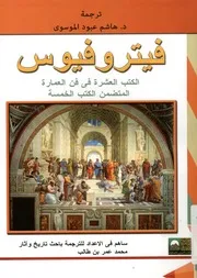 فيتروفيوس الكتب العشرة في فن العمارة المتضمن ا الخمسة