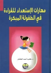 مهارات الإستعداد للقراءة في الطفولة المبكرة