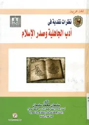 نظرات نقدية في أدب الجاهلية وصدر الإسلام