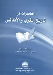 محاضرات في تاريخ المغرب والأندلس