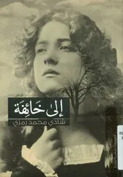 إلى خائفة - شعر