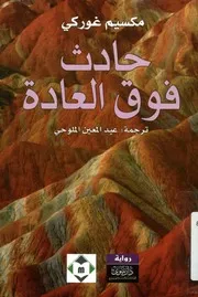 حادث فوق العادة - قصص