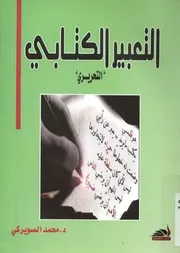 التعبير الكتابى التحريرى اسسه مفهومه أنواعه طر تدريسه