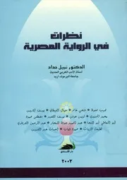 نظرات فى الرواية المصرية