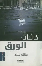 كائنات الورق - كتاب قصصي