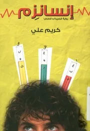 إنسانزم - رواية قصيرة وقصص