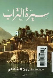 سيرة التراب - رواية