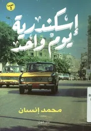 إسكندرية يوم واحد - شعر