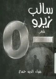 سالب زيرو - شعر