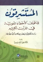 المستشرقون و دعوى الأخطاء اللغوية في القرآن الكريم دراسة