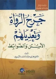 جرح الرواة و تعديلهم الأسس و الضوابط