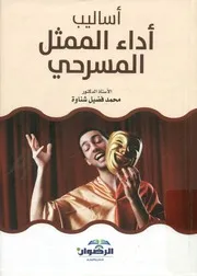 أساليب أداء الممثل المسرحى