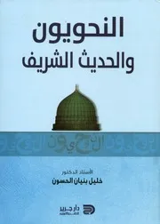 النحويون والحديث الشريف