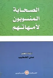 الصحابة المنسوبون لأمهاتهم
