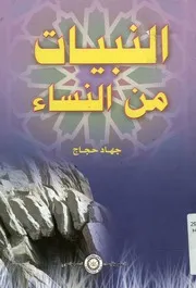النبيات من النساء