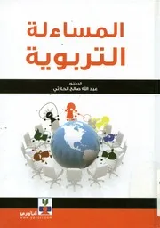 المساءلة التربوية