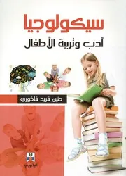 سيكولوجيا أدب وتربية الأطفال