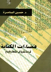 فضاءات الكتابة قراءات نقدية في الثقافة والإبداع