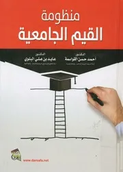 منظومة القيم الجامعية