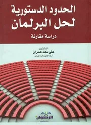 الحدود الدستورية لحل البرلمان دراسة مقارنة