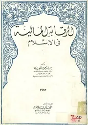 الرقابة المالية فى الإسلام