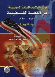 موقف الولايات المتحدة الامريكية من القضية الفلسطينية 1978